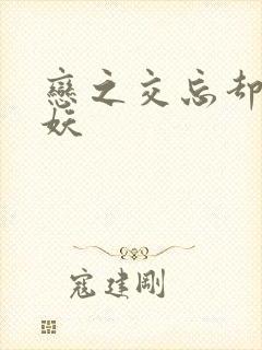 恋之交忘却的狐妖