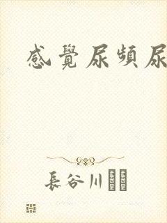 感觉尿频尿不尽