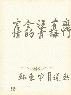 完全没有恋爱感情的青梅竹马