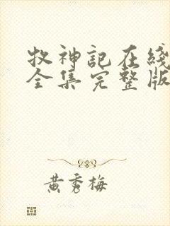 牧神记在线观看全集完整版高清