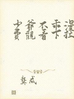 少爷不乖漫画免费观看下拉式漫画