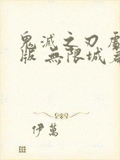 鬼灭之刃 剧场版 无限城篇