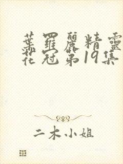 叶罗丽精灵梦金花冠第19集封面