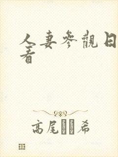 人妻参观日在线看