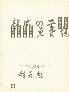 亲戚の子とお泊まりだか免费观看