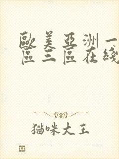 欧美亚洲一区二区三区在线播放