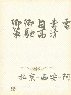 卿卿日常电视剧策驰高清