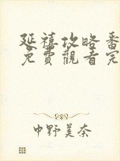 延禧攻略番外篇免费观看完整版封面