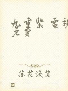 九重紫 电视剧免费