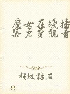 魔女在线播放全集免费观看封面