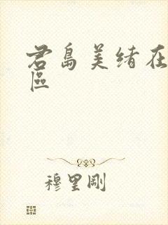 君岛美绪在线一区