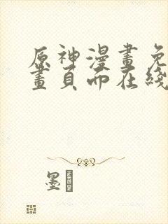 原神漫画免费漫画页面在线看漫画大全