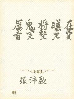 厉鬼将映在线观看完整免费