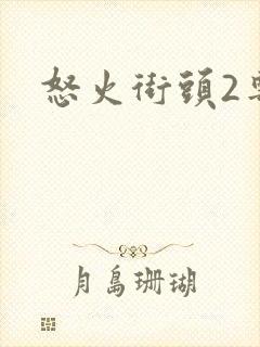 怒火街头2粤语