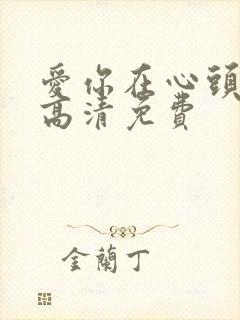 爱你在心头短剧高清免费