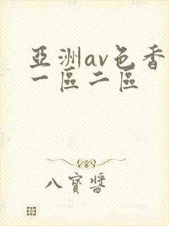 亚洲av色香蕉一区二区