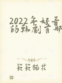 2022年好看的韩剧有哪些