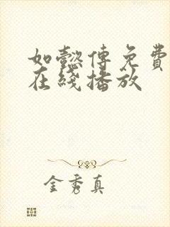 如懿传免费高清在线播放