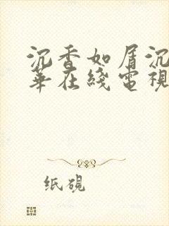 沉香如屑沉香重华在线电视剧免费观看