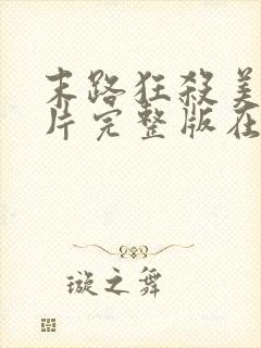 末路狂杀美国影片完整版在线观看高清