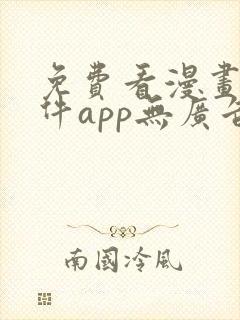 免费看漫画的软件app无广告无病毒