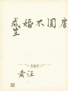 成婚不圆房,重生