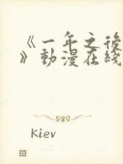 《一年之后的你》动漫在线观看