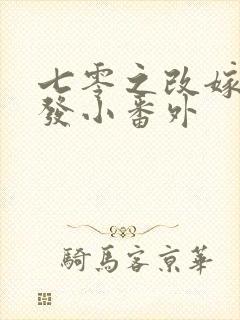 七零之改嫁前夫发小番外