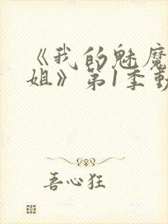 《我的魅魔大姐姐》第1季动漫在线观看