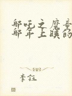 哪吒之魔童降世哪年上映的封面