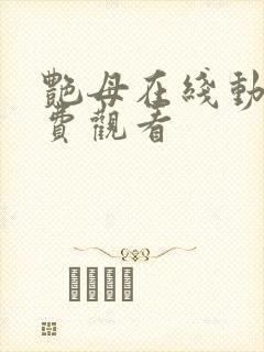 艳母在线动漫免费观看