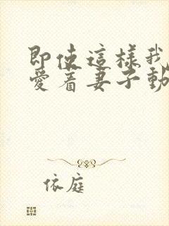 即使这样我还是爱着妻子动漫第一季在线观看封面