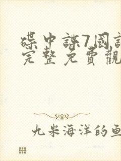 碟中谍7国语版完整免费观看