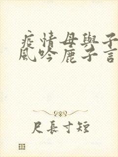 疫情母与子且听风吟鹿子言四