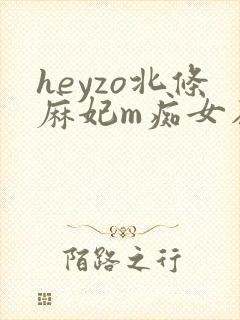heyzo北条麻妃m痴女在线封面