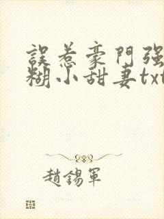 误惹豪门强娶迷糊小甜妻txt