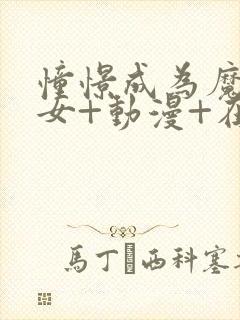 憧憬成为魔法少女+动漫+在线观看