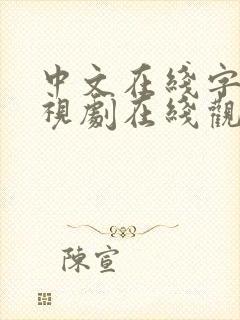 中文在线字幕电视剧在线观看高清免