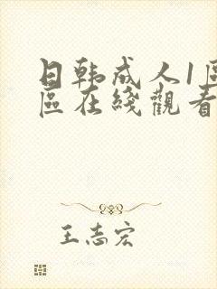 日韩成人1区二区在线观看封面