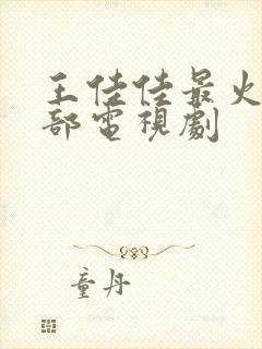 王佳佳最火的三部电视剧