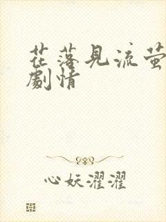 花落见流萤短剧剧情