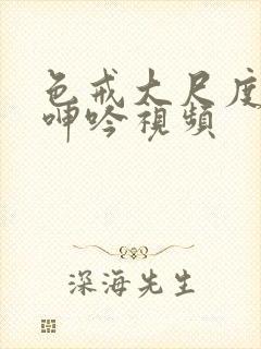 色戒大尺度激情呻吟视频