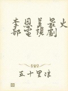 李恩美最火的三部电视剧