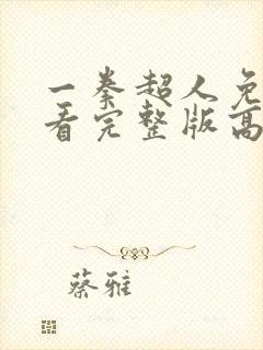 一拳超人免费观看完整版高清