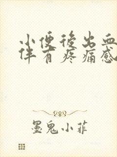 小便后出血小腹伴有疼痛感