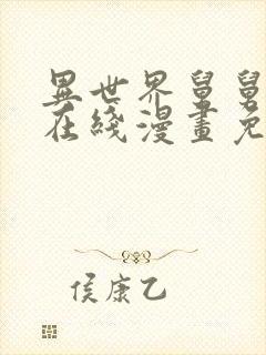 异世界舅舅漫画在线漫画免费观看封面