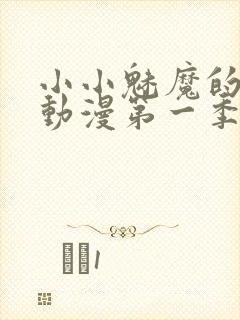 小小魅魔的仆人动漫第一季封面