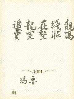 追龙在线观看免费完整版高清封面