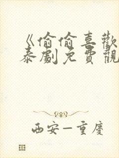 《偷偷喜欢你》泰剧免费观看