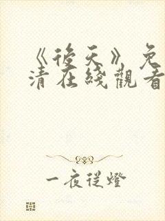 《后天》免费高清在线观看完整版